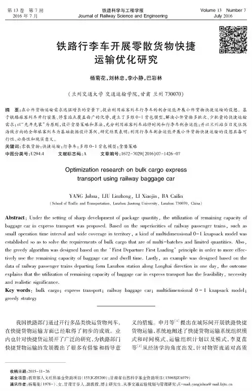 铁路行李车开展零散货物快捷运输优化研究