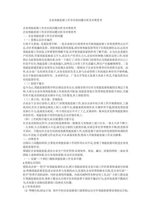 企业效能监察工作存在的问题分析及对策思考