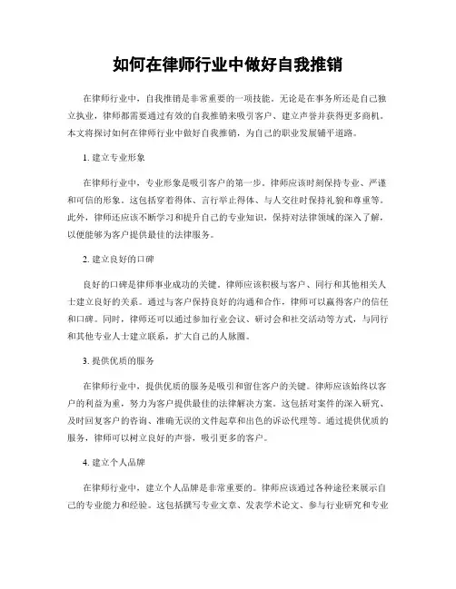 如何在律师行业中做好自我推销