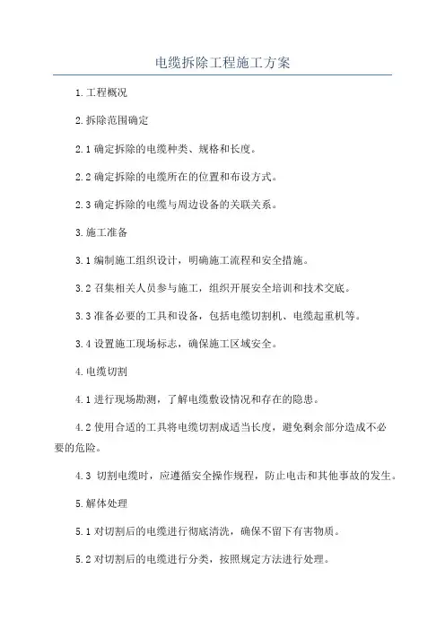 电缆拆除工程施工方案