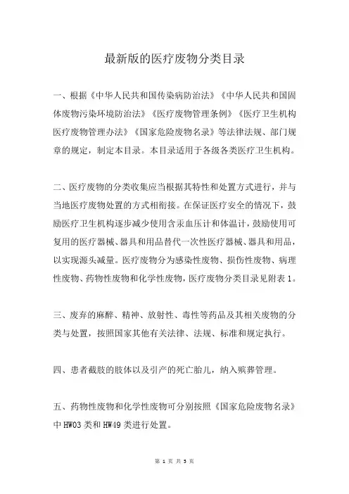 最新版的医疗废物分类目录