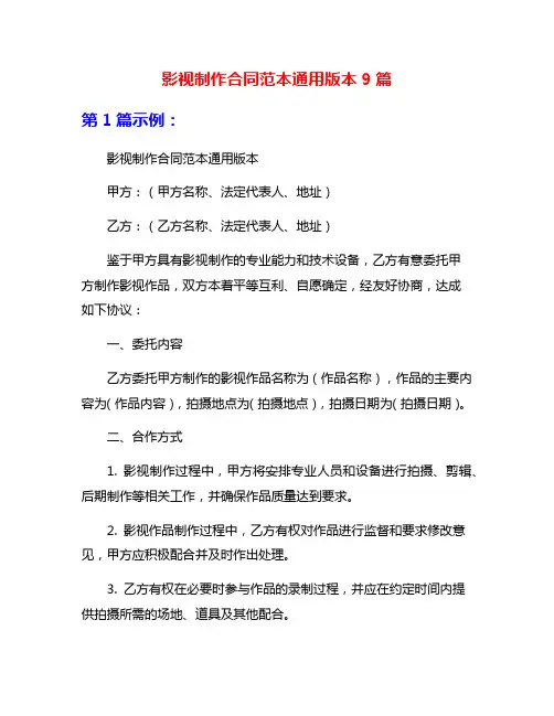 影视制作合同范本通用版本9篇