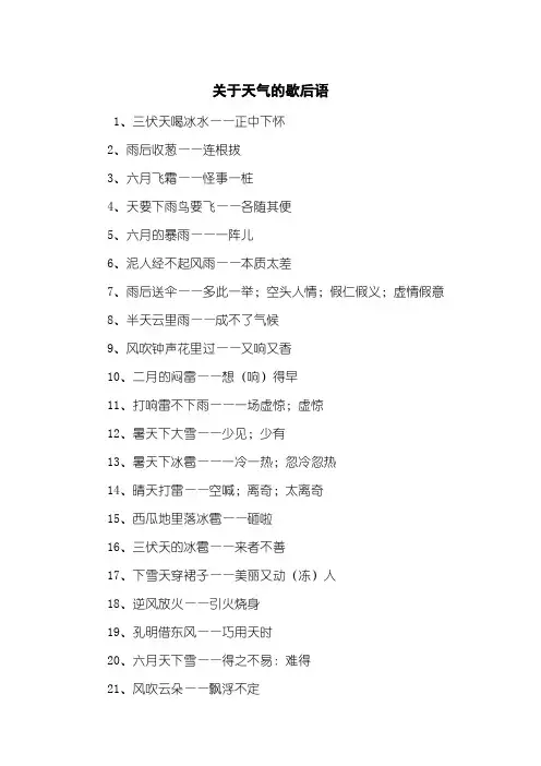 关于天气的歇后语