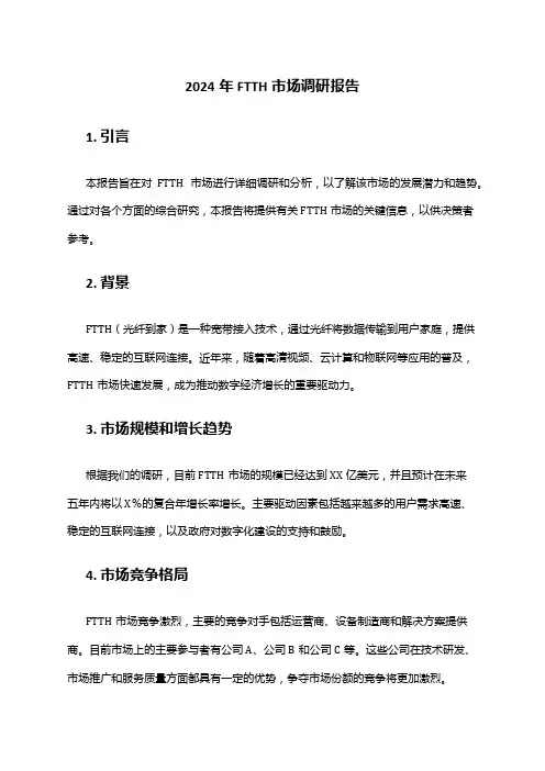 2024年FTTH市场调研报告