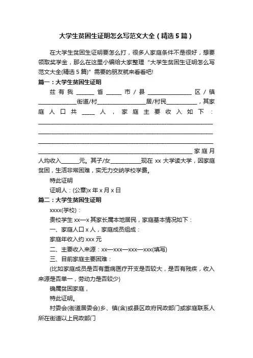 大学生贫困生证明怎么写范文大全（精选5篇）