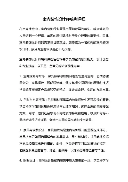室内装饰设计师培训课程
