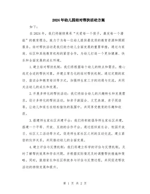 2024年幼儿园结对帮扶活动方案
