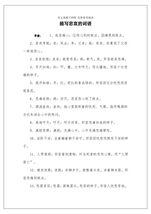 描写悲哀的词语