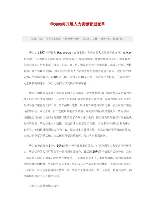 华为如何开展人力资源管理变革
