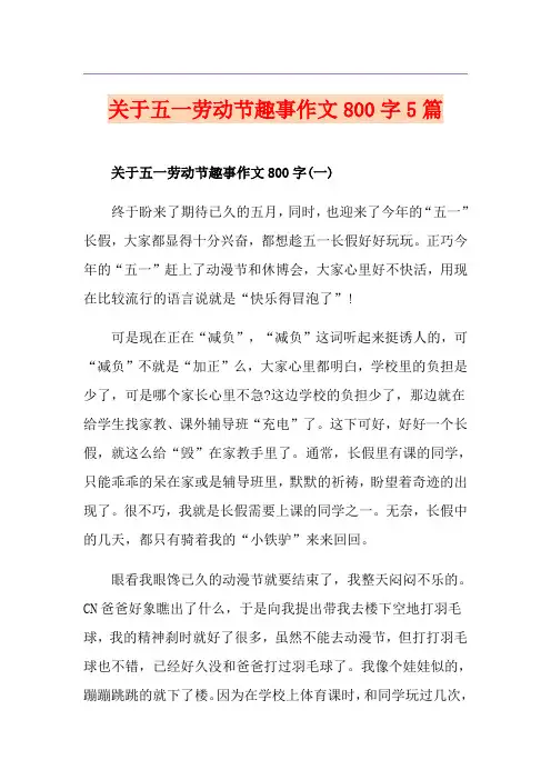 关于五一劳动节趣事作文800字5篇