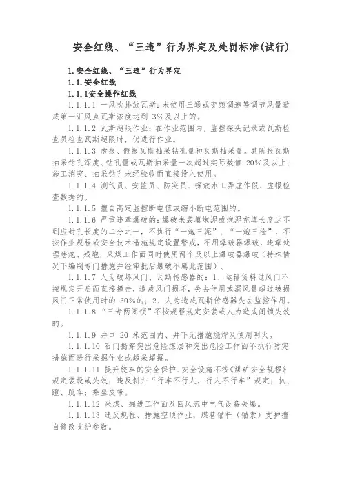 安全红线、“三违”行为界定及处罚标准(试行)