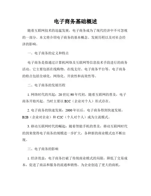 电子商务基础概述