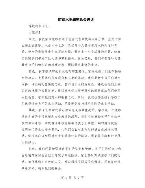 防溺水主题家长会讲话