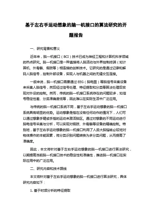 基于左右手运动想象的脑—机接口的算法研究的开题报告