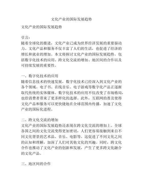 文化产业的国际发展趋势