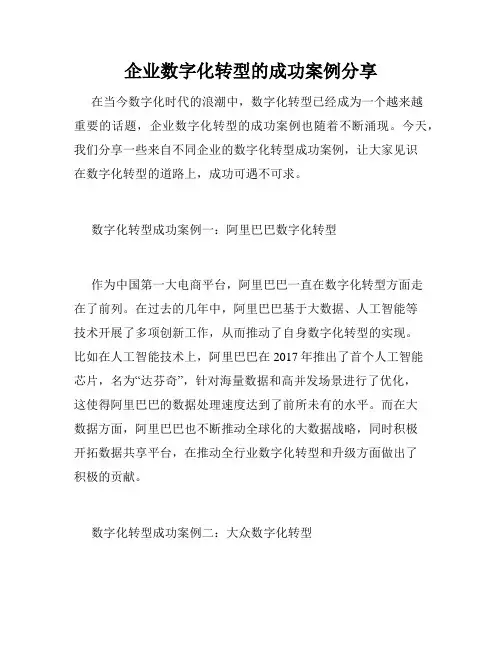 企业数字化转型的成功案例分享