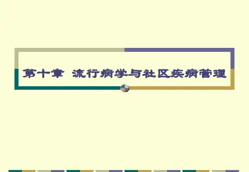 社区护理 人卫第三版  第10章