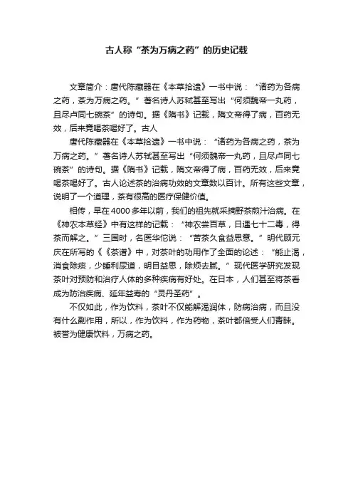 古人称“茶为万病之药”的历史记载