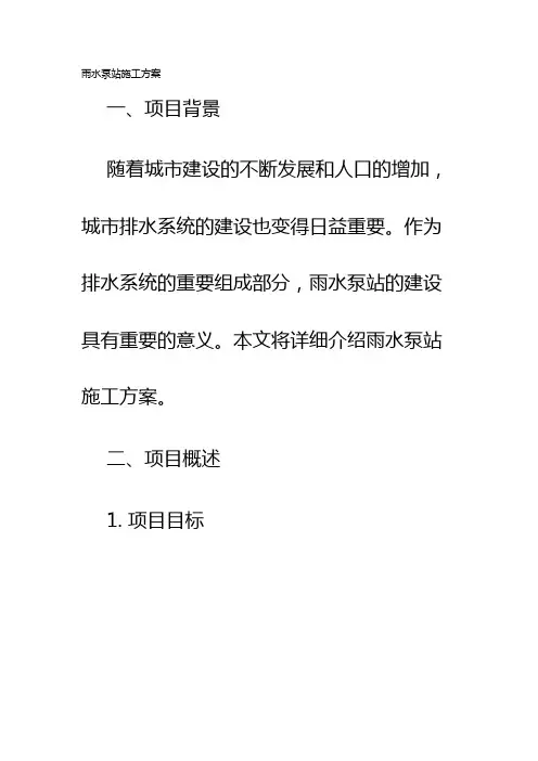 雨水泵站施工方案