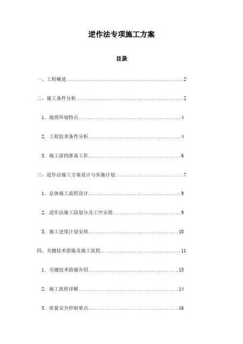 逆作法专项施工方案