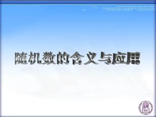 随机数的含义与应用