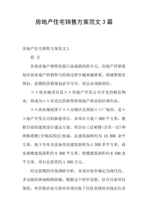 房地产住宅销售方案范文3篇