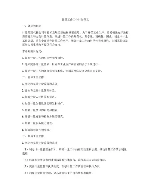 计量工作工作计划范文