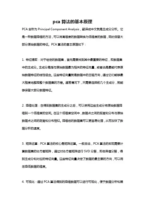 pca算法的基本原理