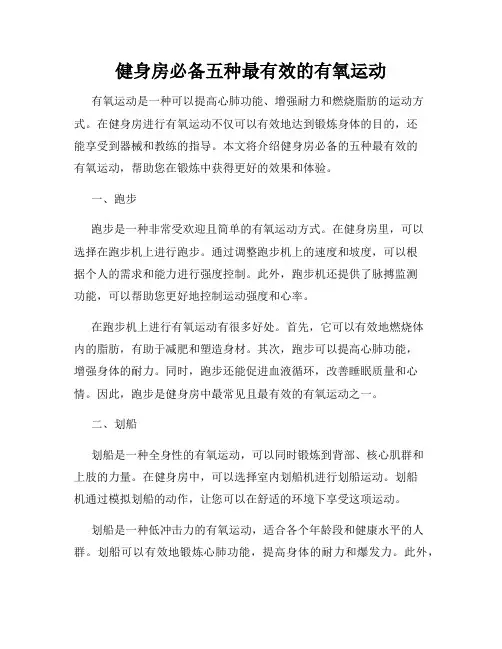 健身房必备五种最有效的有氧运动