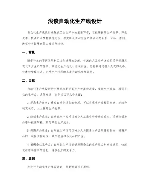 浅谈自动化生产线设计