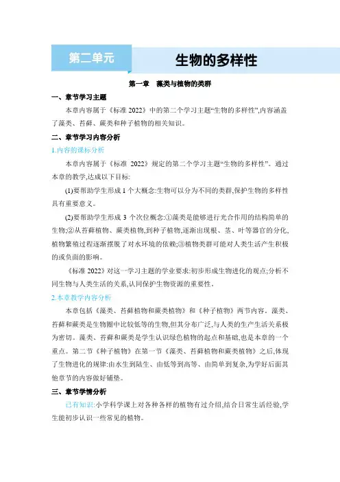 2024年人教版七年级生物上册教学设计全册第一章 藻类与植物的类群第一章 藻类与植物的类群