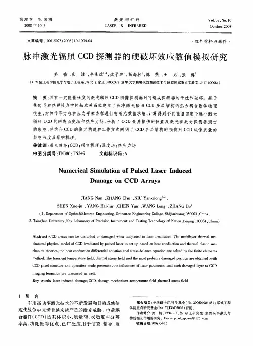 脉冲激光辐照CCD探测器的硬破坏效应数值模拟研究