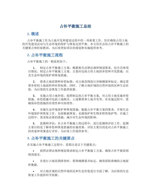占补平衡施工总结