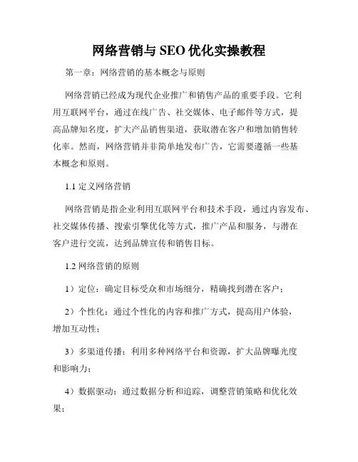 网络营销与SEO优化实操教程