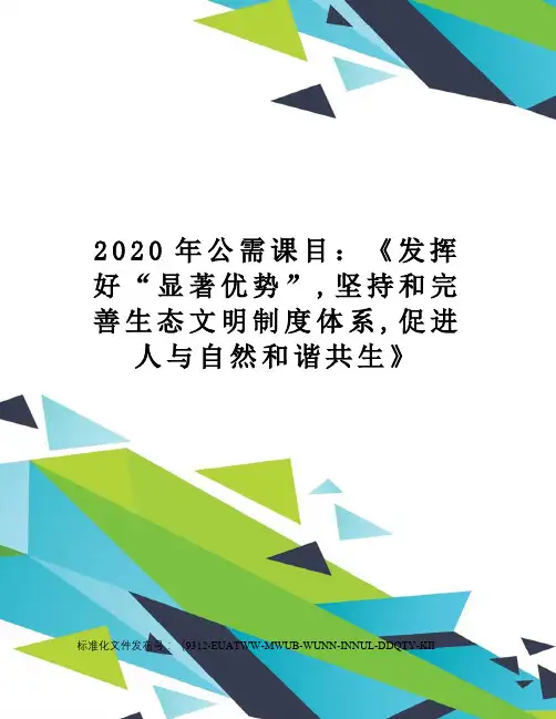 2020年公需课目：《发挥好“显著优势”,坚持和完善生态文明制度体系,促进人与自然和谐共生》
