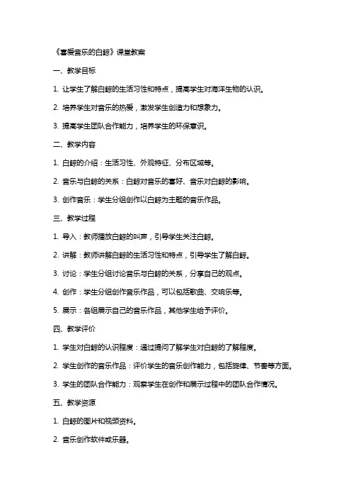 《喜爱音乐的白鲸》课堂教案