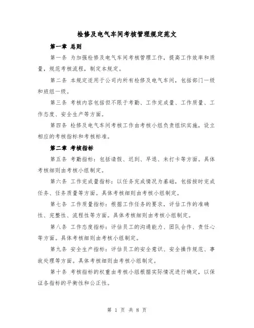 检修及电气车间考核管理规定范文（3篇）