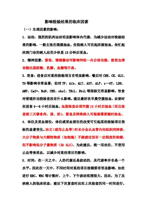 影响检验结果的临床因素