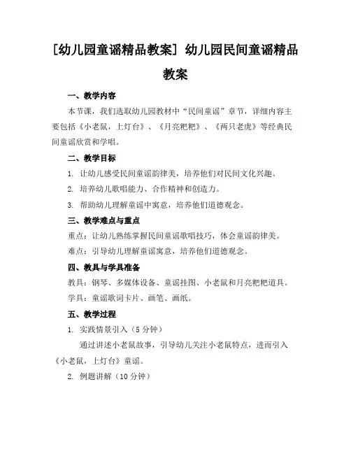 [幼儿园童谣精品教案]幼儿园民间童谣精品教案