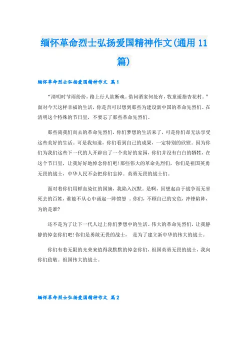 缅怀革命烈士弘扬爱国精神作文(通用11篇)