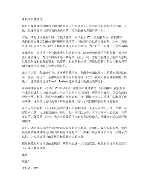 应聘银行员工求职信模板