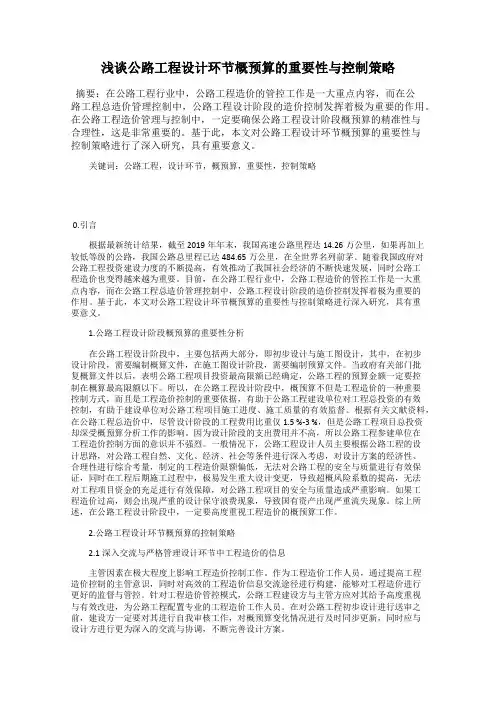 浅谈公路工程设计环节概预算的重要性与控制策略