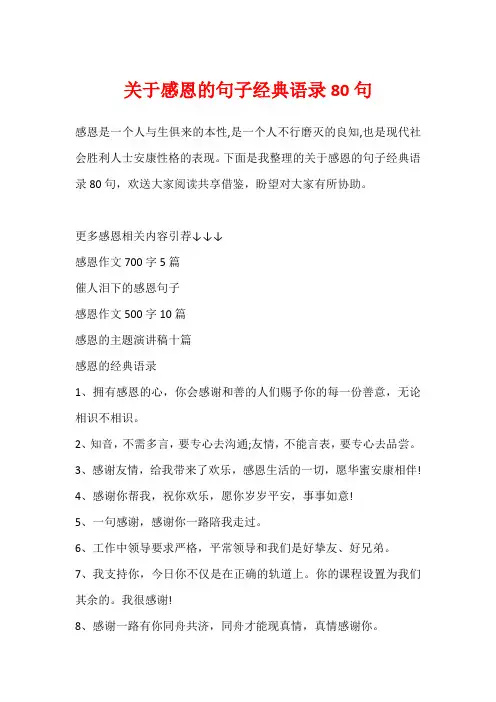关于感恩的句子经典语录80句