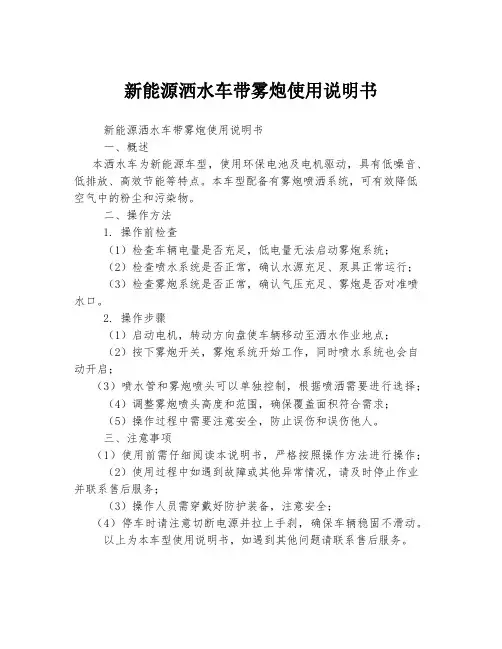 新能源洒水车带雾炮使用说明书