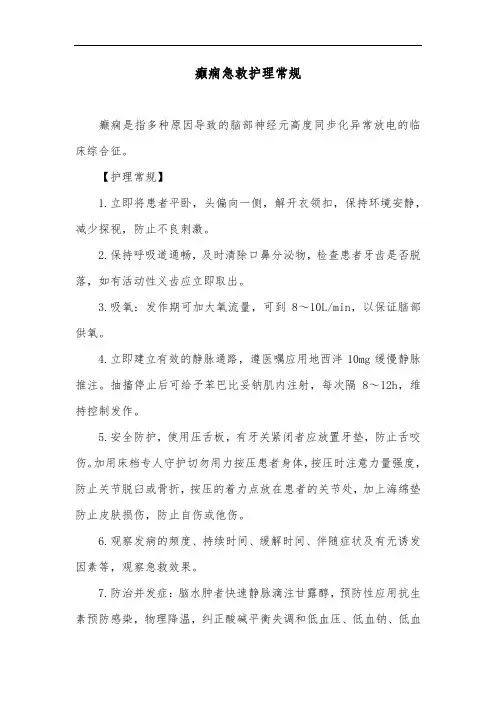 癫痫急救护理常规
