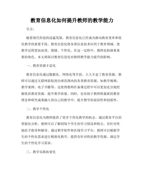 教育信息化如何提升教师的教学能力