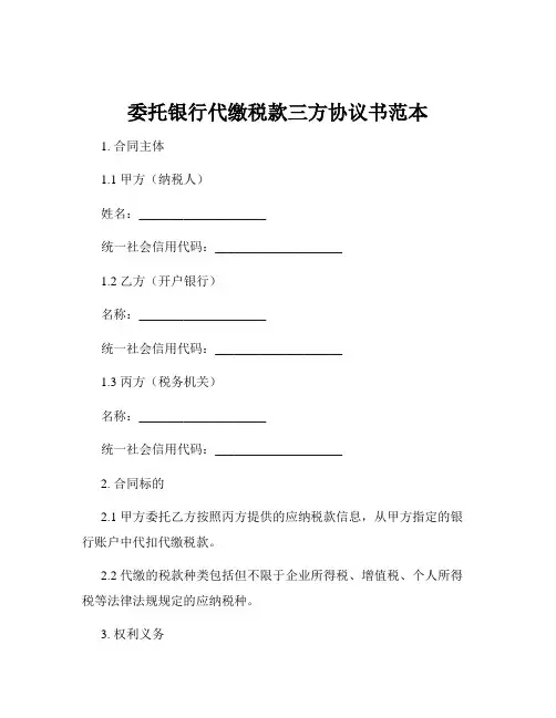 委托银行代缴税款三方协议书范本