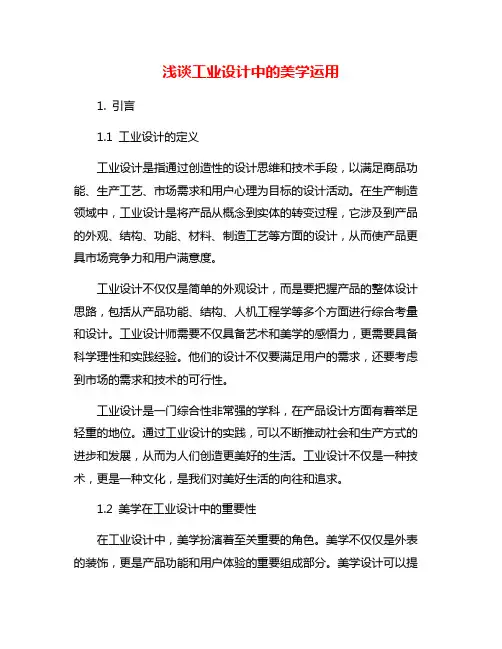 浅谈工业设计中的美学运用