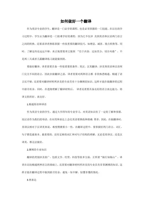 如何做好一个翻译