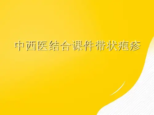 【优秀文档】中西医结合课件带状疱疹PPT